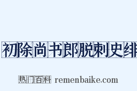 初除尚书郎脱刺史绯是什么意思的图片
